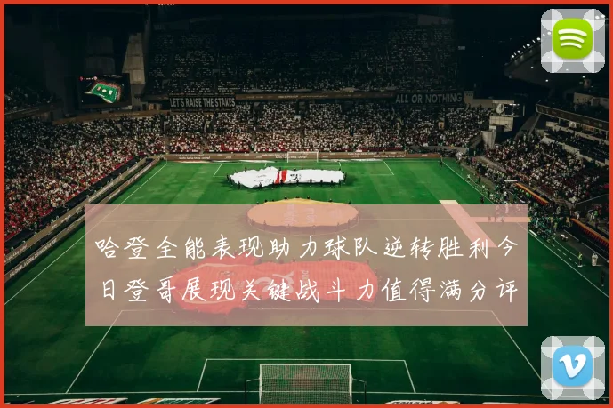 哈登全能表现助力球队逆转胜利今日登哥展现关键战斗力值得满分评价